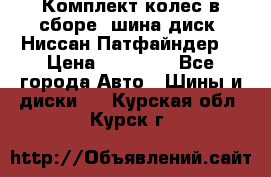 Комплект колес в сборе (шина диск) Ниссан Патфайндер. › Цена ­ 20 000 - Все города Авто » Шины и диски   . Курская обл.,Курск г.